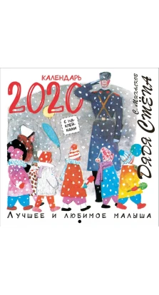 2020 Календарь Дядя Стёпа. Лучшее и любимое. Сергей Владимирович Михалков