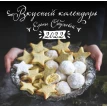 Вкусный календарь 2022. Елена Обухова. Фото 1