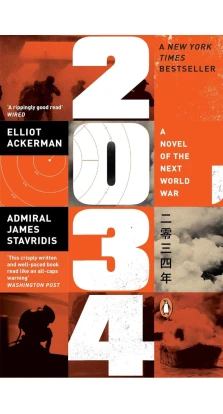 2034: A Novel of the Next World War. Elliot Ackerman. James Stavridis