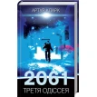 2061: Третя одіссея. Книга 3. Артур Кларк (Arthur C. Clarke). Фото 1