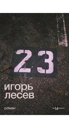 23. Игорь Лесев