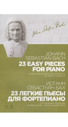 23 легкие пьесы для фортепиано. Ноты. Иоганн Себастьян Бах