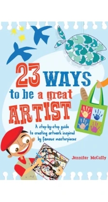 23 Ways to be a Great Artist. Дженнифер Маккалли