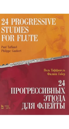 24 прогрессивных этюда для флейты. Поль Таффанель. Филипп Гобер