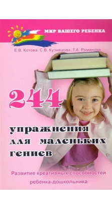 244 упражнения для маленьких гениев. Елена Котова