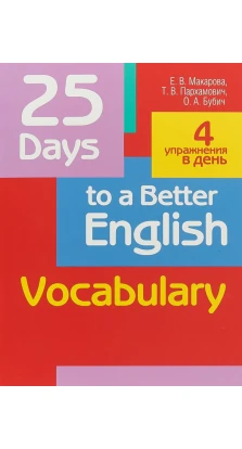 25 Days to a Better English. Vocabulary. Елена Макарова. Татьяна Васильевна Пархамович. Ольга Анатольевна Бубич