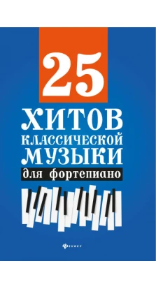 25 хитов классической музыки для фортепиано. Н. В. Сазонова