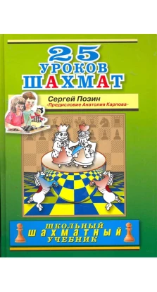 25 уроков шахмат. Сергей Позин