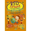 250 лучших головоломок со всего света для детей. Алеся Игоревна Третьякова. Фото 1