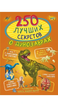 250 лучших секретов о динозаврах. Ирина Барановская