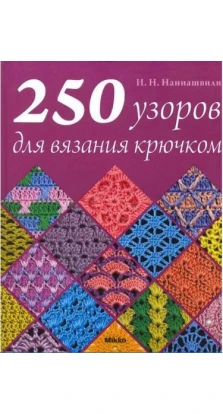 250 узоров для вязания крючком. Ирина Наниашвили