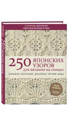 250 японских узоров для вязания на спицах. Большая коллекция дизайнов Хитоми Шида. Хитоми Шида