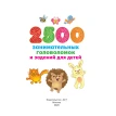 2500 занимательных головоломок и заданий для детей. В. Дмитриева. Фото 3