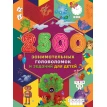 2500 занимательных головоломок и заданий для детей. В. Дмитриева. Фото 1