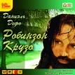 Робинзон Крузо (аудиокнига MP3 на 2 CD). Даниель Дефо. Фото 1