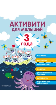 3 года: активити для малышей. 2-е изд. Юлия Разумовская