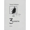 3 книги. Тимур Кибиров. Фото 1