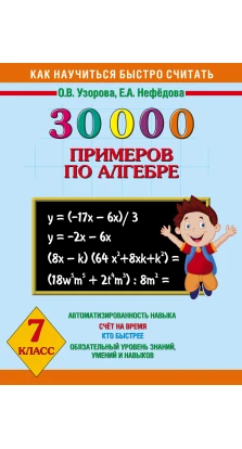 30 000 примеров по алгебре. 7 класс. Ольга Узорова