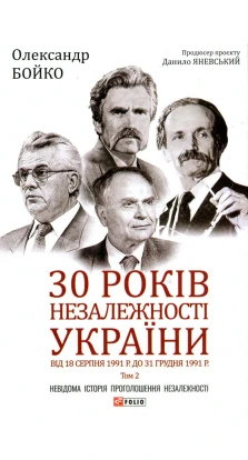 30 років незалежності України. Том 2. Від 18 серпня 1991 р. до 31 грудня 1991 р. Александр Бойко