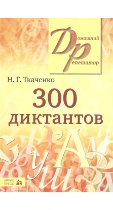 300 диктантов. Наталья Григорьевна Ткаченко
