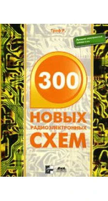 300 новых радиоэлектронных схем. Р. Граф