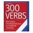 300 Verbs / 300 самых употребительных  английских глаголов. Л. И. Белина. Фото 1