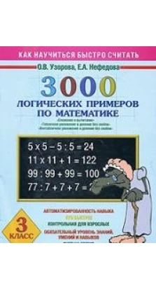 3000 логических примеров по математике. 3 класс. Ольга Узорова. Елена Алексеевна Нефедова