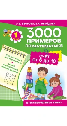 3000 примеров по математике. Счёт от 6 до 10. 1 класс.. Ольга Узорова
