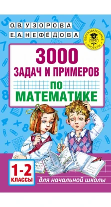 3000 задач и примеров по математике. 1-2 классы