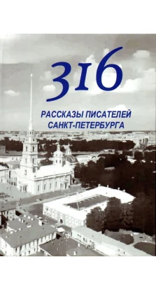 316. Рассказы писателей Санкт-Петербурга