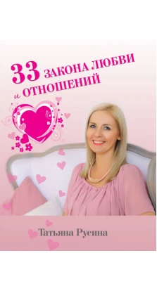 33 закона любви и отношений. Татьяна Русина