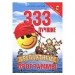 333 лучшие бесплатные программы (+ DVD-ROM). Виталий Леонтьев. Фото 1