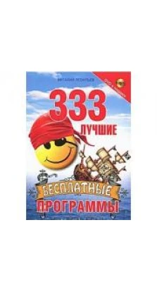 333 лучшие бесплатные программы (+ DVD-ROM). Виталий Леонтьев