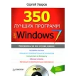 350 лучших программ для Windows 7 (+ DVD-ROM). Сергей Уваров. Фото 1