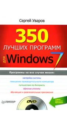 350 лучших программ для Windows 7 (+ DVD-ROM). Сергей Уваров