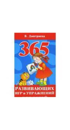 365 развивающих игр и упражнений для детей. Валентина Дмитриева