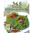 365 рецептов блюд из капусты. Фото 1