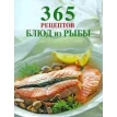 365 рецептов блюд из рыбы. Фото 1