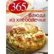 365 рецептов. Блюда из хлебопечки. Фото 1