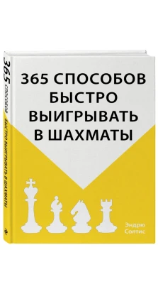 365 способов быстро выигрывать в шахматы. Ендрю Солтіс