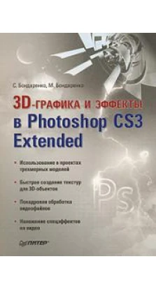 3D-графика и эффекты в Photoshop CS3 Extended