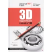 3D-моделирование в КОМПАС-3D для версий V17 и выше. Учебное пособие для вузов. А. В. Чагин. В. Большаков. Фото 1