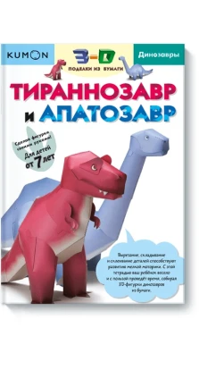 3D поделки из бумаги. Тираннозавр и апатозавр. Такеши Тору Кумон