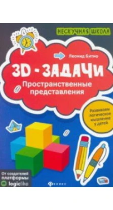 3D-задачи: пространственные представления. Леонид Григорьевич Битно