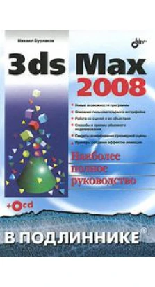 3ds Max 2008 (+ CD-ROM). Михаил Бурлаков