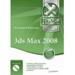 3ds Max 2008. Трюки и эффекты (+DVD). Фото 1