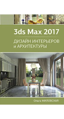 3ds Max 2017. Дизайн интерьеров и архитектуры. Ольга Миловская