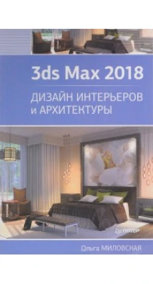 3ds Max 2018 ДИЗАЙН ИНТЕРЬЕРОВ И АРХИТЕКТУРЫ ПИТЕР