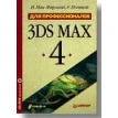 3DS MAX 4 (+ CD-ROM). Р. Полевой. И. Мак-Фарланд. Фото 1