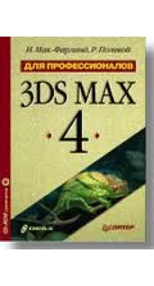 3DS MAX 4 (+ CD-ROM). И. Мак-Фарланд. Р. Полевой